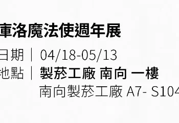 「庫洛魔法使週年展」將於4月18日起在松山文創園區舉辦(4月16日更新可能不會舉辦資訊)