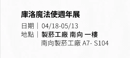 「庫洛魔法使週年展」將於4月18日起在松山文創園區舉辦(4月16日更新可能不會舉辦資訊) 1 2025aprilsongshanCardcaptorSakuraprologue01