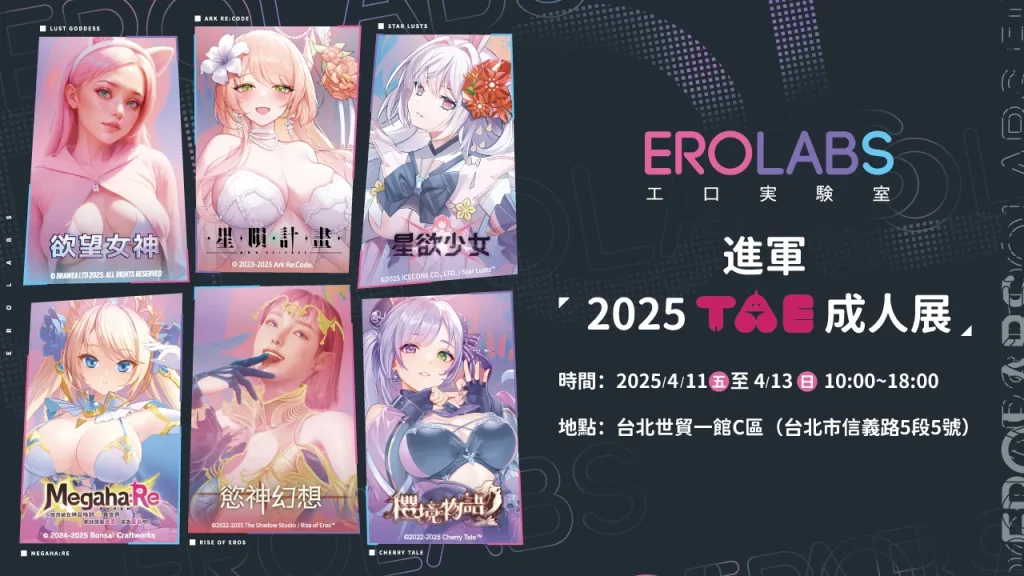 紳士遊戲平台 「EROLABS」確定參展2025 TAE 成人展 提供《星隕計畫》、《星欲少女》等遊戲試玩 1 2025taeerolabs01