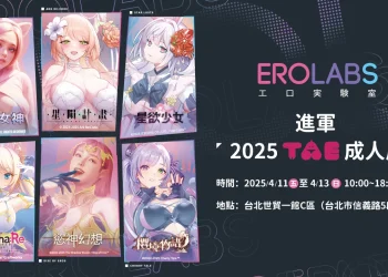 紳士遊戲平台 「EROLABS」確定參展2025  TAE 成人展 提供《星隕計畫》、《星欲少女》等遊戲試玩