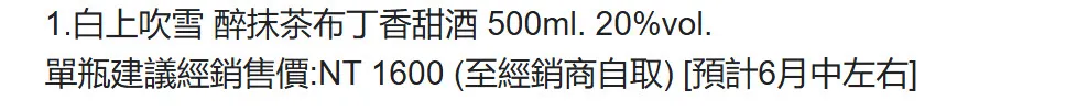 和飲九九確定代理明利酒類「白上吹雪 抹茶布丁利口酒」入台 調查表單開放中 3 2025aprilwain99twfubuki05