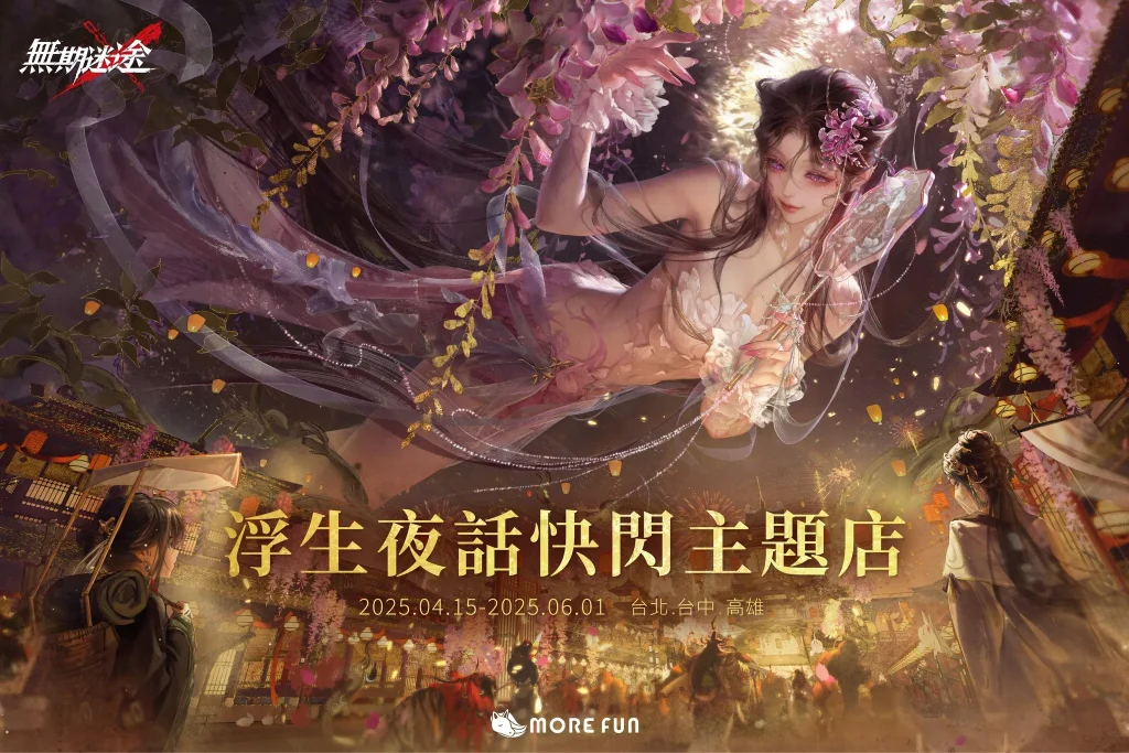 《無期迷途》X 萌番More Fun主題咖啡廳 4月15日起於北中南開設 1 2025aprilmorefun168pathtonowheretwnews01