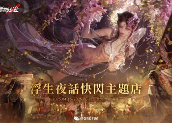 《無期迷途》X 萌番More Fun主題咖啡廳 4月15日起於北中南開設