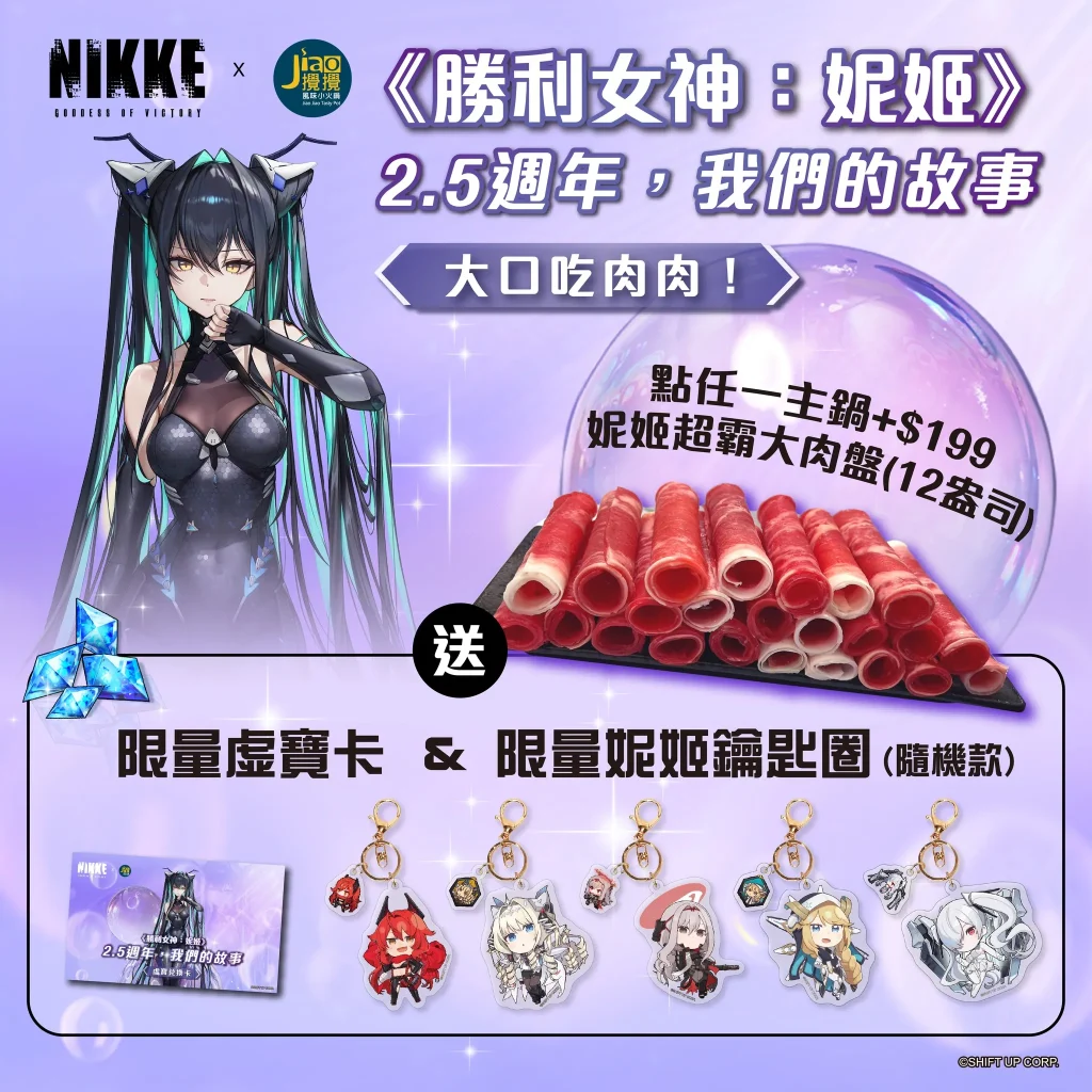 《勝利女神妮姬》X 攪攪風味小火鍋聯名合作 將有主題店與限量贈品 2 2025aprilnikkeJiaoJiaoTastyPotnews01