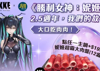 《勝利女神妮姬》X 攪攪風味小火鍋聯名合作 將有主題店與限量贈品