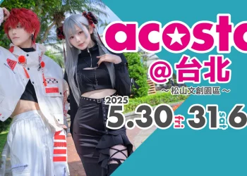 「acosta!＠台北」將於5月30日－ 6月1日在松山文創舉辦
