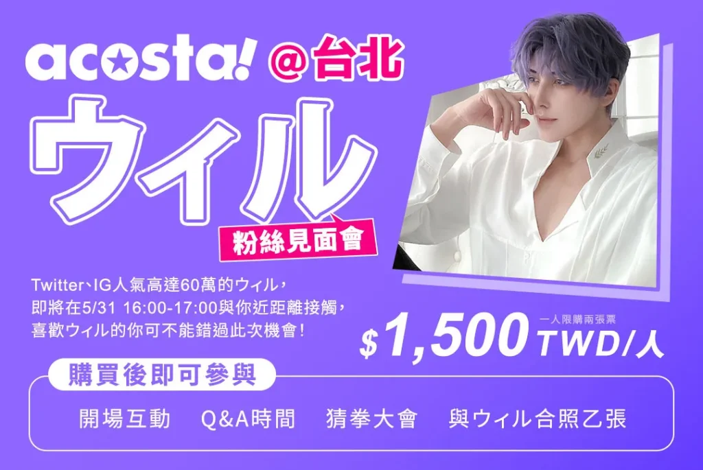 「acosta!@台北」將於5月30日- 6月1日在松山文創舉辦 11 2025acostatwticket05