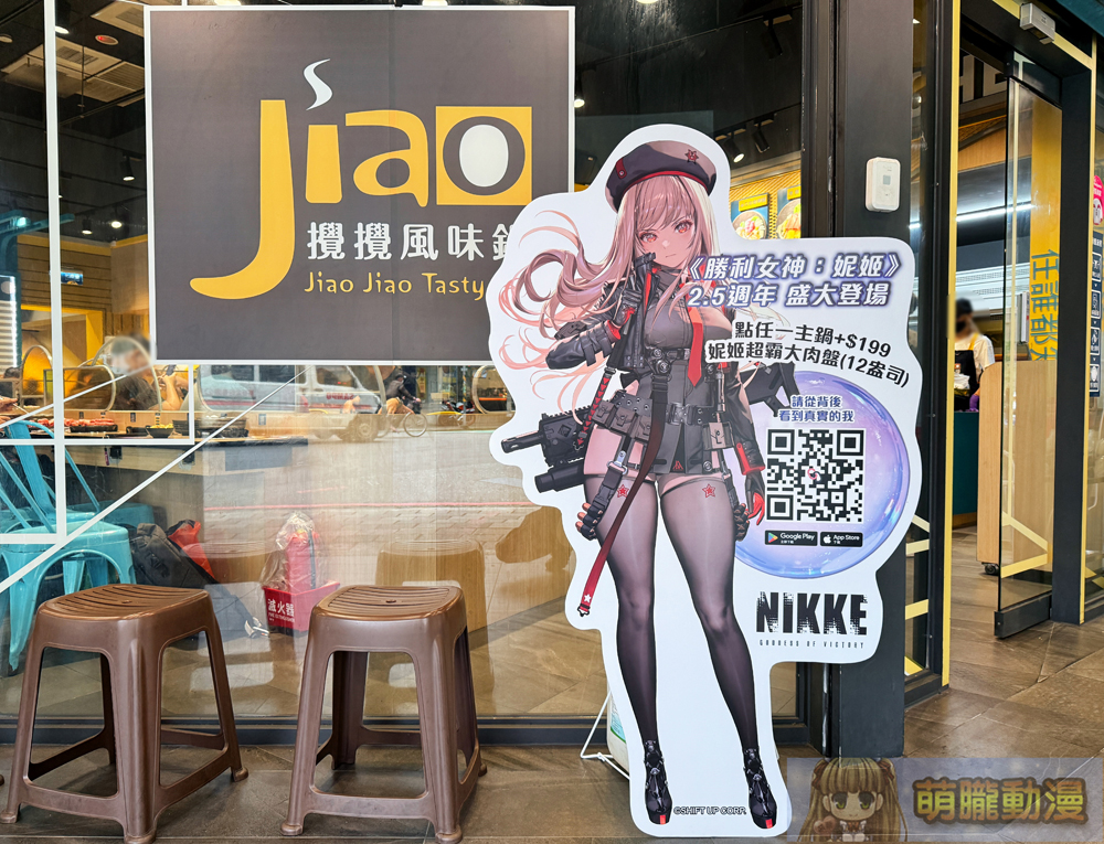 《勝利女神妮姬》X 攪攪風味小火鍋聯名合作 將有主題店與限量贈品 5 2025aprilnikkeJiaoJiaoTastyPot1stevent04