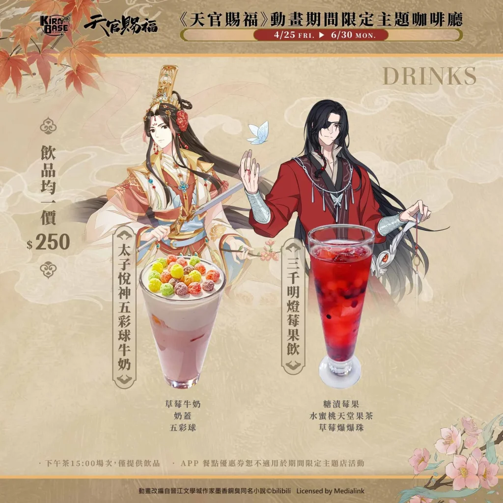 《天官賜福》× KIRABASE 期間限定主題店 4月25日起於三創基地開設 12 2025apriltianguancifukirabase1stnews03