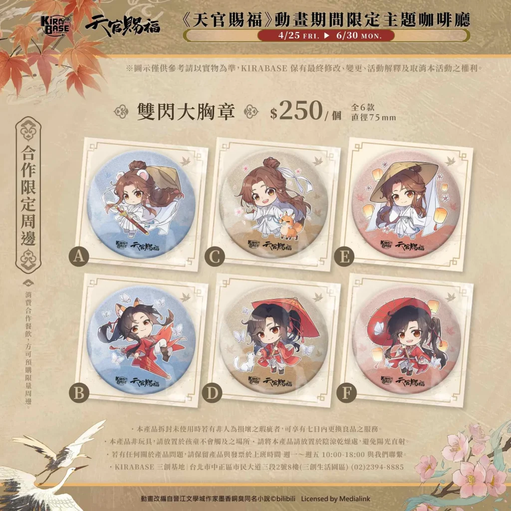 《天官賜福》× KIRABASE 期間限定主題店 4月25日起於三創基地開設 17 2025apriltianguancifukirabase1stnews05