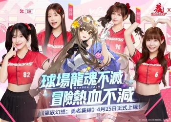 味全龍x《龍族幻想：勇者集結》龍星大樂主題日 4月26日－27日於臺北大巨蛋舉辦
