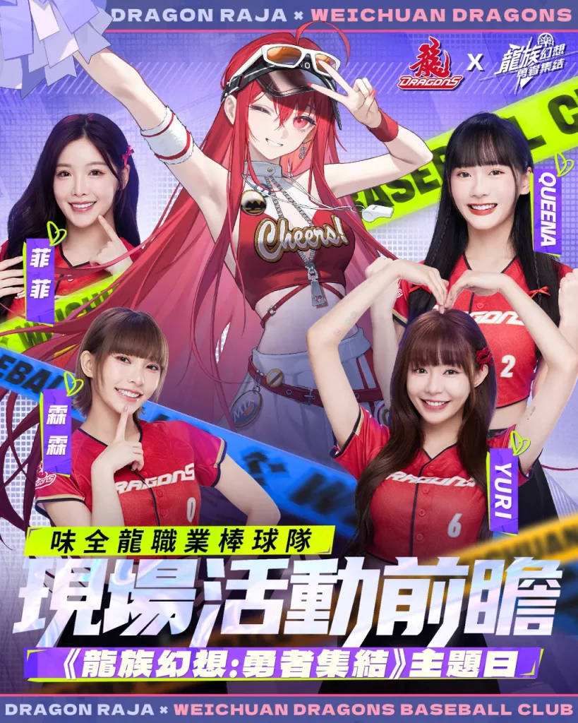 味全龍x《龍族幻想:勇者集結》龍星大樂主題日 4月26日-27日於臺北大巨蛋舉辦 1 2025aprilDragonRajaReRiseDragonBaseball02