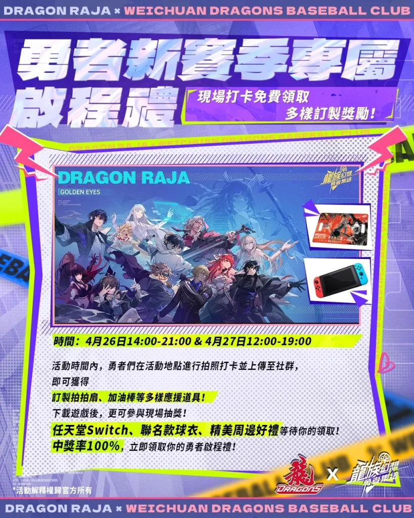 味全龍x《龍族幻想:勇者集結》龍星大樂主題日 4月26日-27日於臺北大巨蛋舉辦 3 2025aprilDragonRajaReRiseDragonBaseball03