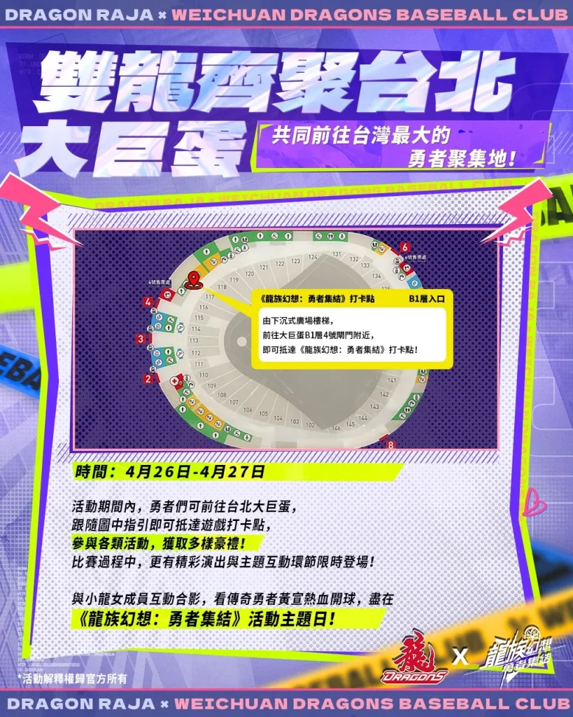 味全龍x《龍族幻想:勇者集結》龍星大樂主題日 4月26日-27日於臺北大巨蛋舉辦 2 2025aprilDragonRajaReRiseDragonBaseball04