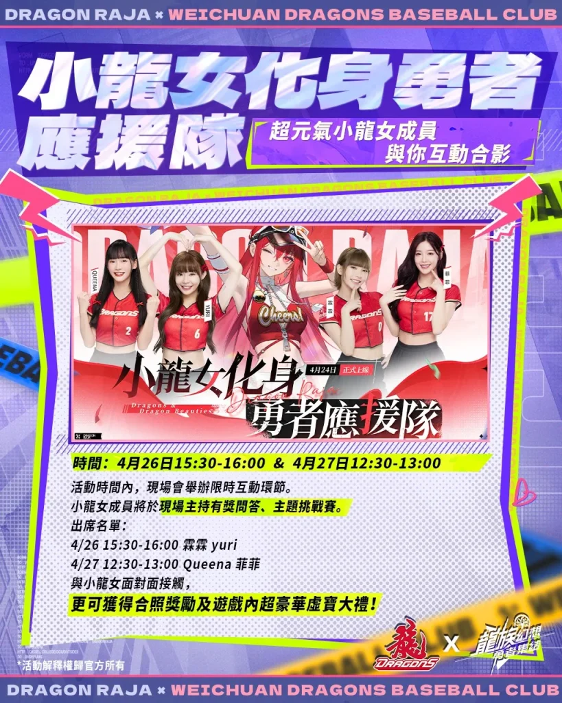 味全龍x《龍族幻想:勇者集結》龍星大樂主題日 4月26日-27日於臺北大巨蛋舉辦 4 2025aprilDragonRajaReRiseDragonBaseball05