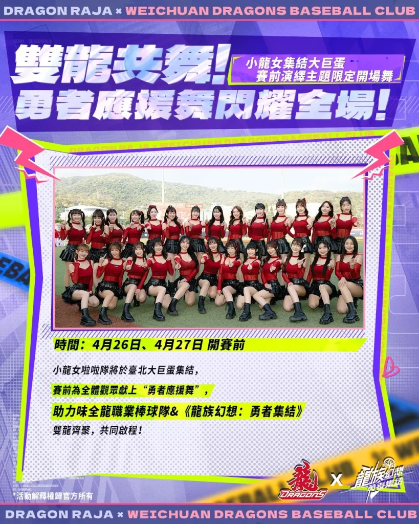 味全龍x《龍族幻想:勇者集結》龍星大樂主題日 4月26日-27日於臺北大巨蛋舉辦 5 2025aprilDragonRajaReRiseDragonBaseball06