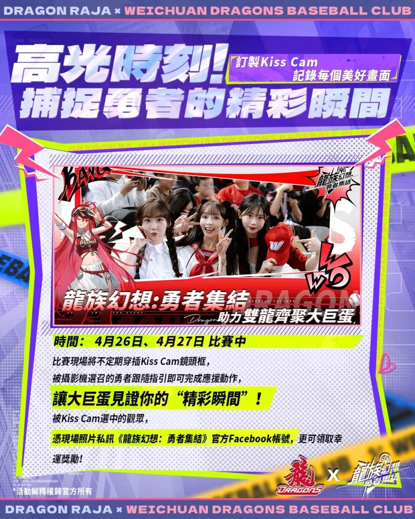 味全龍x《龍族幻想:勇者集結》龍星大樂主題日 4月26日-27日於臺北大巨蛋舉辦 7 2025aprilDragonRajaReRiseDragonBaseball07