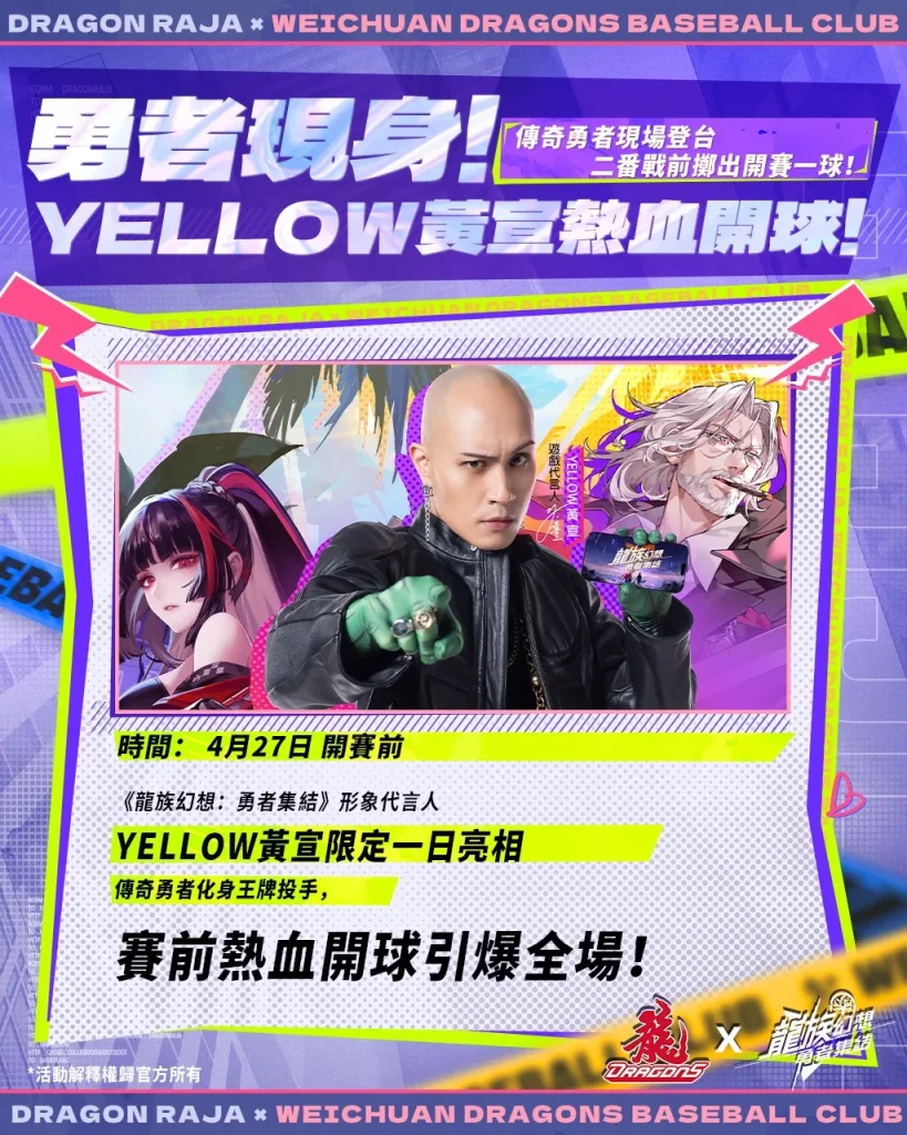 味全龍x《龍族幻想:勇者集結》龍星大樂主題日 4月26日-27日於臺北大巨蛋舉辦 6 2025aprilDragonRajaReRiseDragonBaseball08
