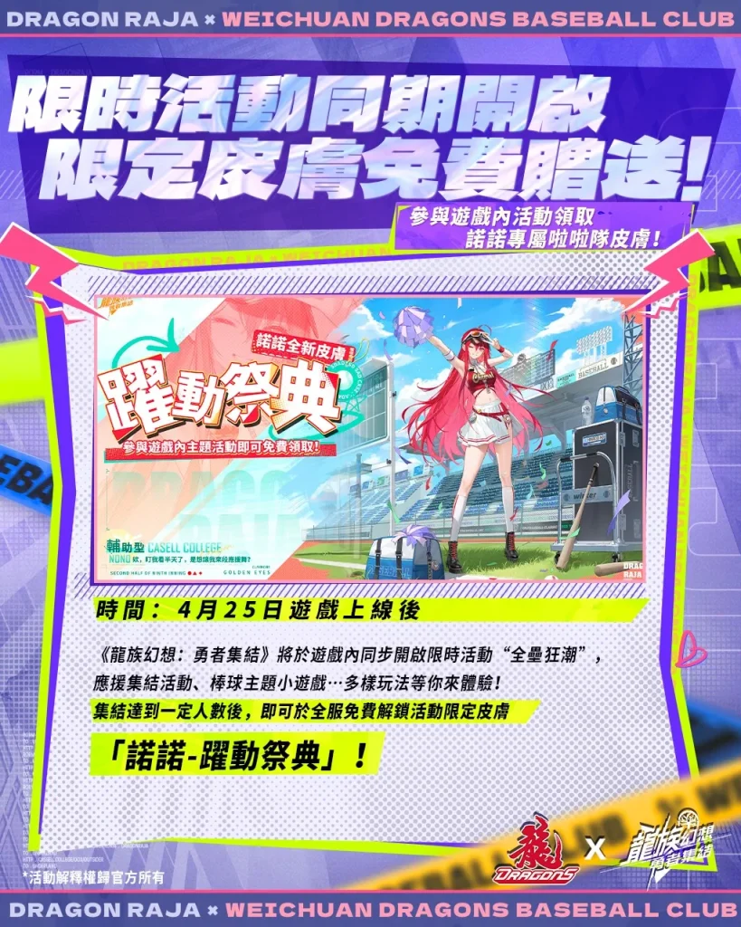 味全龍x《龍族幻想:勇者集結》龍星大樂主題日 4月26日-27日於臺北大巨蛋舉辦 8 2025aprilDragonRajaReRiseDragonBaseball09