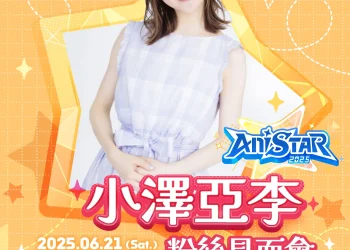 AniStar 小澤亞李台灣粉絲見面會＆簽名會 將於6月21日在台北西門舉辦