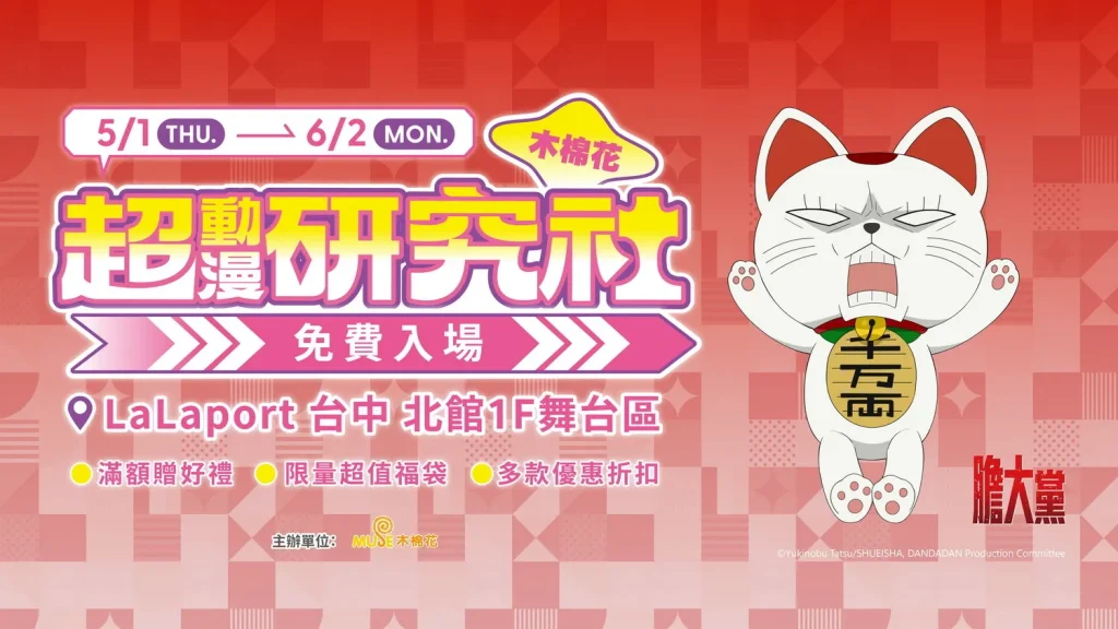 「2025超動漫研究社台中」 5月1日起於台中LaLaport 北館開設 1 2025emusesuperacgtaichungnews01