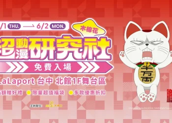 「2025超動漫研究社台中」 5月1日起於台中LaLaport 北館開設