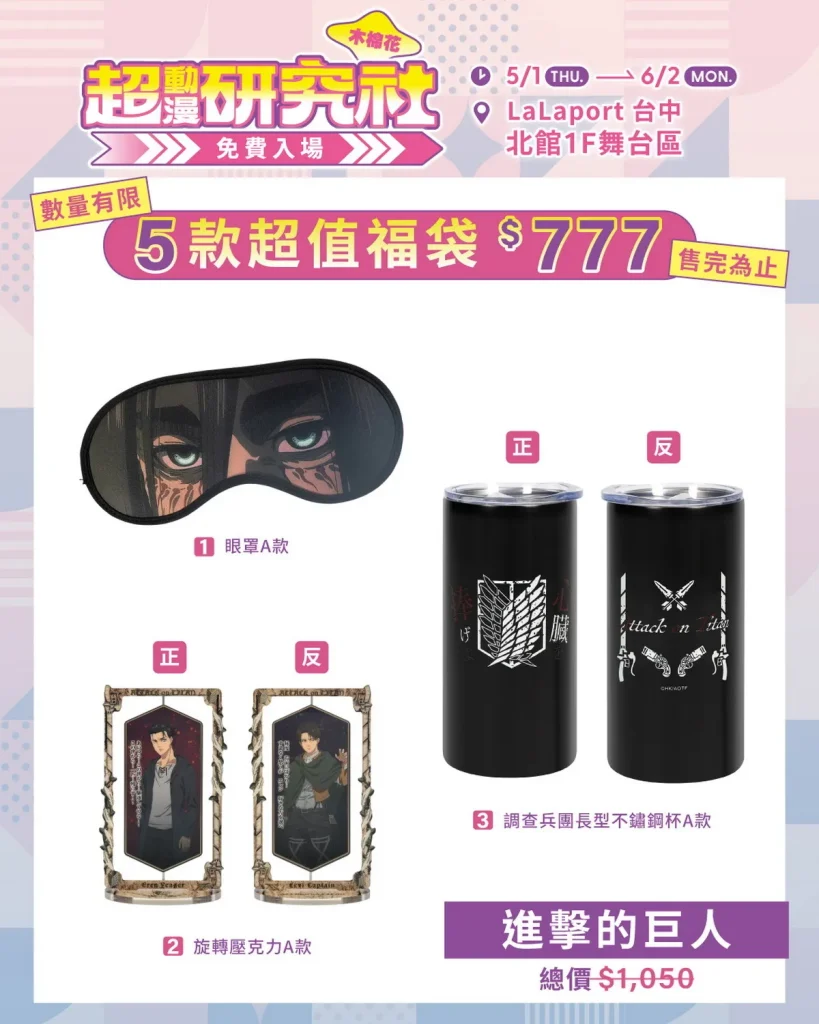 「2025超動漫研究社台中」 5月1日起於台中LaLaport 北館開設 9 2025emusesuperacgtaichungnews08