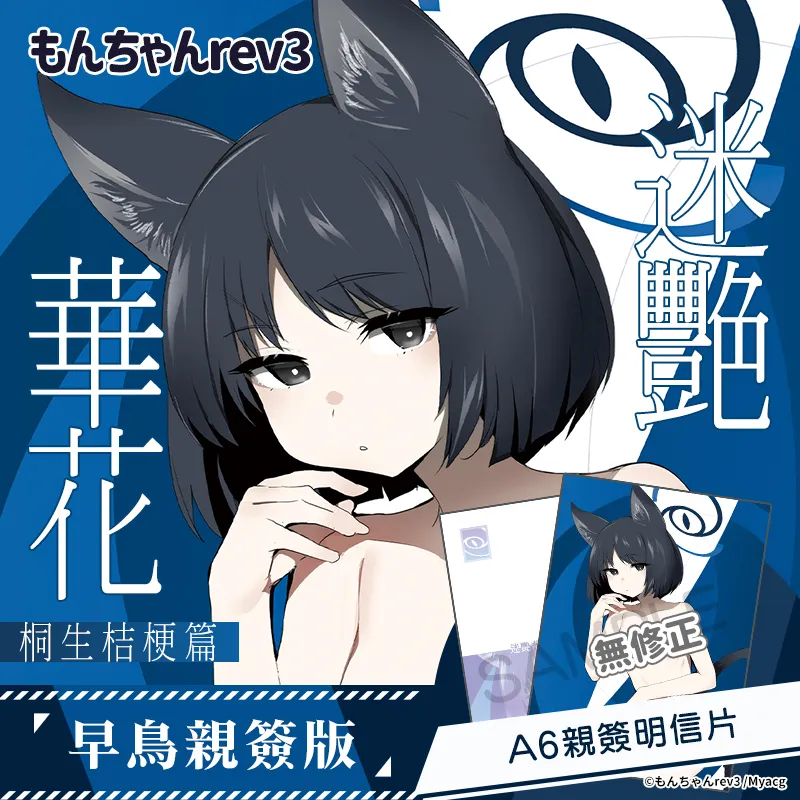 買動漫6月いぬしま、あなくろ、もんちゃんrev3、にくとごはん親簽特典同人誌 自4月30日起預購 4 2025junemyacgsignbooks03