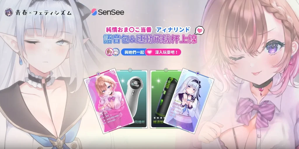 DLsite青春戀物X Sensee 推出ASMR連動AI互動飛機杯 1 dlsitesenseeaoharugoods01