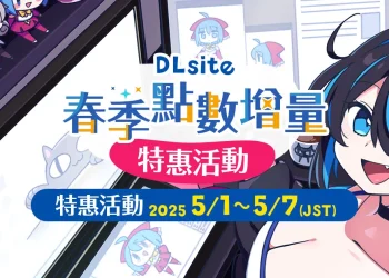 「2025DLsite春季點數增量特惠」限時舉辦 加碼8.2折全作品特惠券
