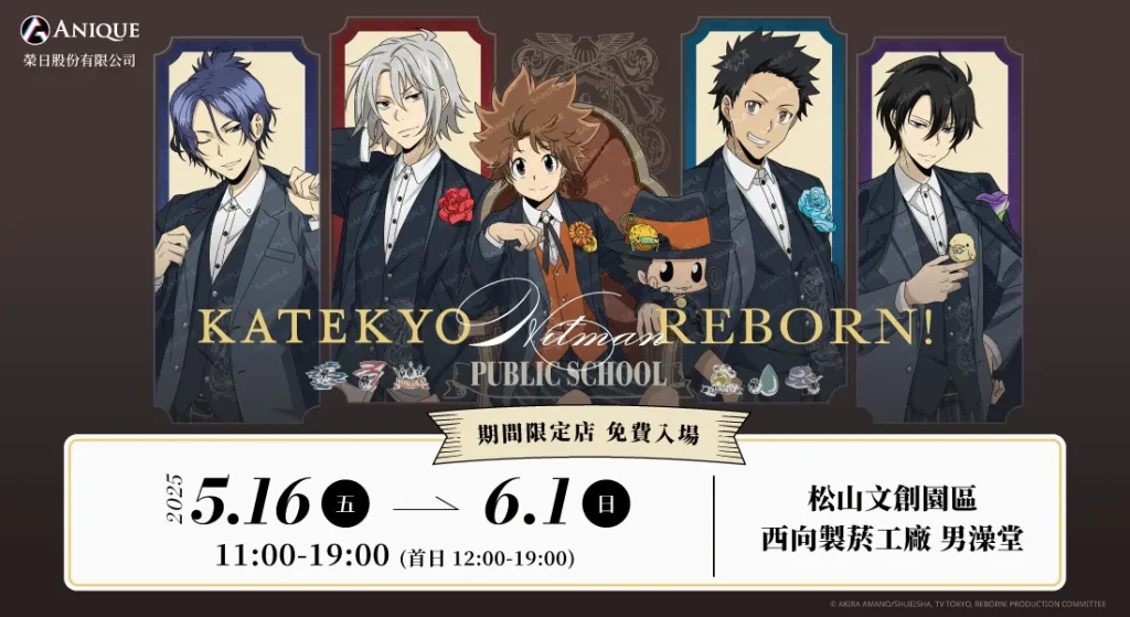 《家庭教師 HITMAN REBORN!》快閃店 將於5月16日起在松山文創男澡堂開設 1 2025mayatrebornpopnews01