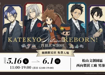 《家庭教師 HITMAN REBORN！》快閃店 將於5月16日起在松山文創男澡堂開設