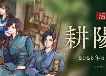 《活俠傳》非官方創作主題only場 「耕陽書市」 將於2025創集繪舉辦