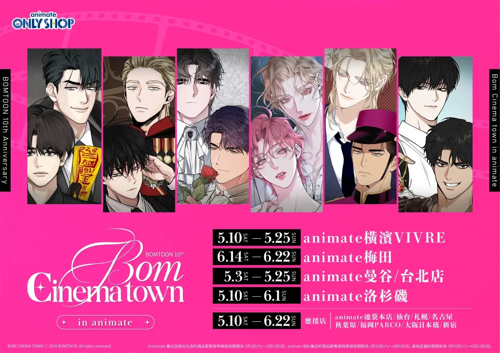 BOMTOON 10th Anniversary Bom Cinema town in animate」自5月3日起在安利美特台北店開設 1 2025maybomtoon10thanimatetaipeipopnews01