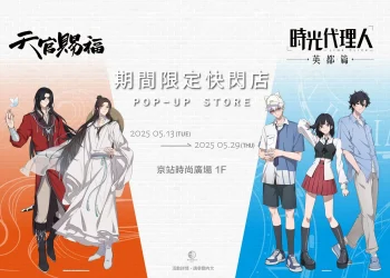 羚邦 X京站時尚廣場「天官賜福＆時光代理人快閃店」將於5 月 13日起在京站1樓開設
