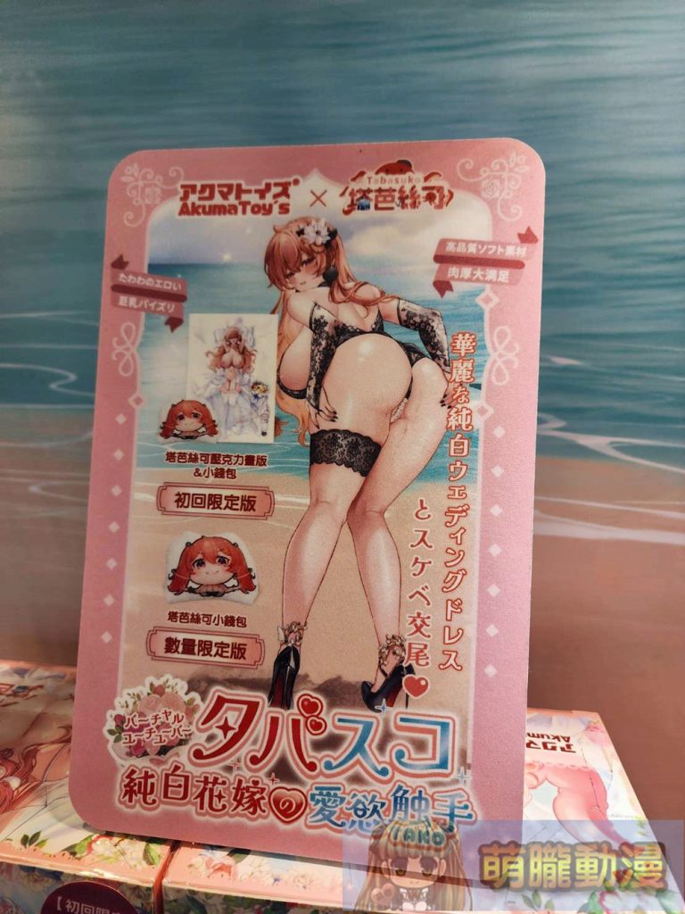 Akumatoys X VTuber塔芭絲可推出「純白花嫁の愛慾触手」飛機杯 夢天堂店鋪展示中 12 dptoysAkumatoysTabasuko05