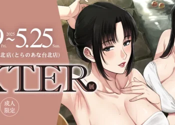 「XTER展 in TAIWAN 」5月9日起於虎之穴台北店開設