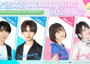 「古德文創 X EARLY WING – 2025 meeting in Taipei」 將邀請聲優小笠原仁、秋谷啓斗、藤本彩花、吉岡麻耶來台