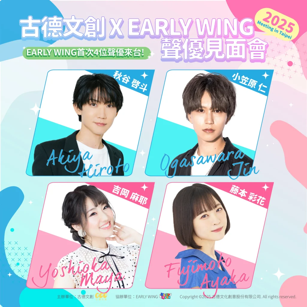 「古德文創 X EARLY WING - 2025 meeting in Taipei」 將邀請聲優小笠原仁、秋谷啓斗、藤本彩花、吉岡麻耶來台 2 2025goodcctwEARL WINGtaipeinews02