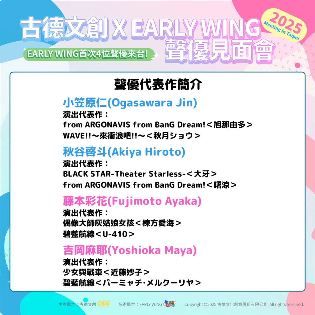 「古德文創 X EARLY WING - 2025 meeting in Taipei」 將邀請聲優小笠原仁、秋谷啓斗、藤本彩花、吉岡麻耶來台 3 2025goodcctwEARL WINGtaipeinews03