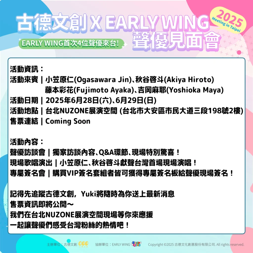 「古德文創 X EARLY WING - 2025 meeting in Taipei」 將邀請聲優小笠原仁、秋谷啓斗、藤本彩花、吉岡麻耶來台 4 2025goodcctwEARL WINGtaipeinews04