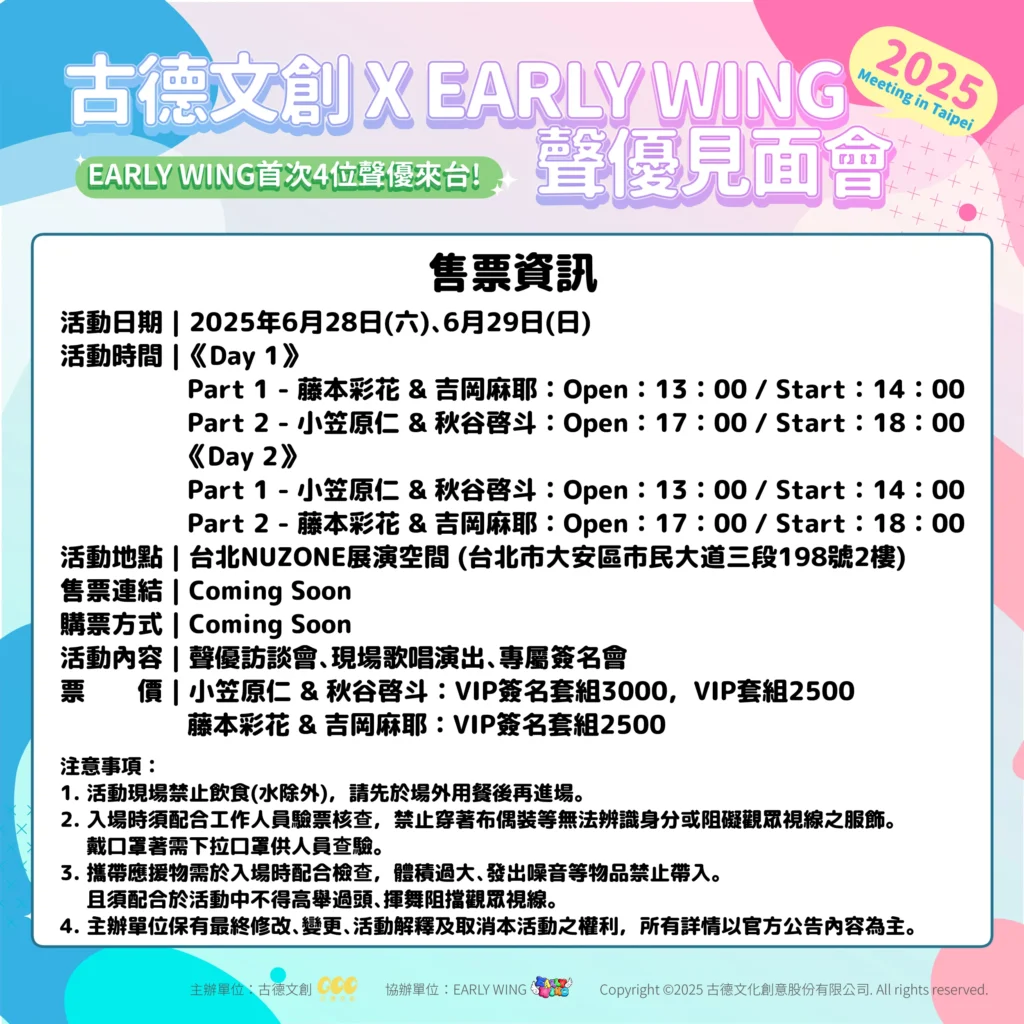 「古德文創 X EARLY WING - 2025 meeting in Taipei」 將邀請聲優小笠原仁、秋谷啓斗、藤本彩花、吉岡麻耶來台 5 2025goodcctwEARL WINGtaipeinews05