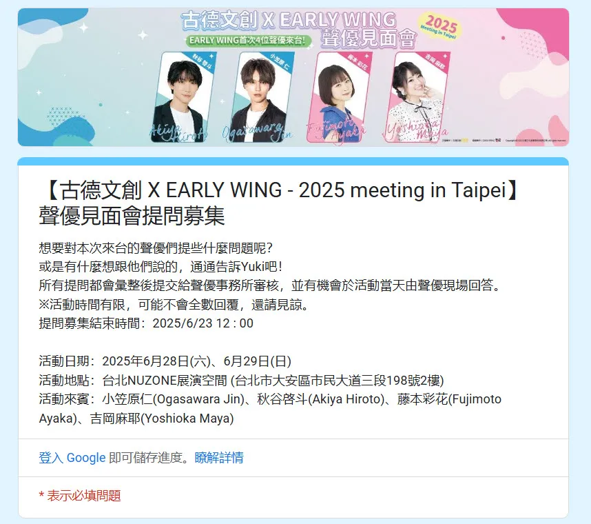 「古德文創 X EARLY WING - 2025 meeting in Taipei」 將邀請聲優小笠原仁、秋谷啓斗、藤本彩花、吉岡麻耶來台 6 2025goodcctwEARL WINGtaipeinews07