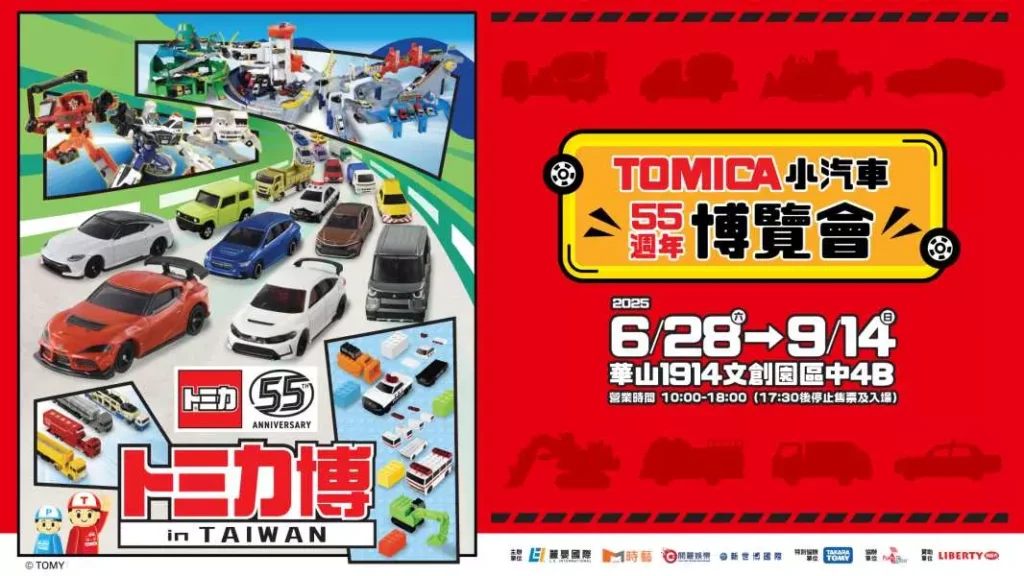 「TOMICA 小汽車 55 週年博覽會」6 月 28 日起於華山 文創開設 1 2025tomica55thhuashan1914ticket01