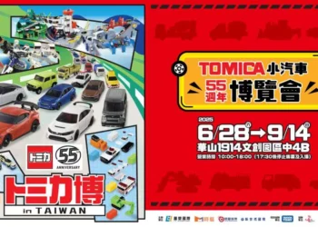 「TOMICA 小汽車 55 週年博覽會」6 月 28 日起於華山  文創開設