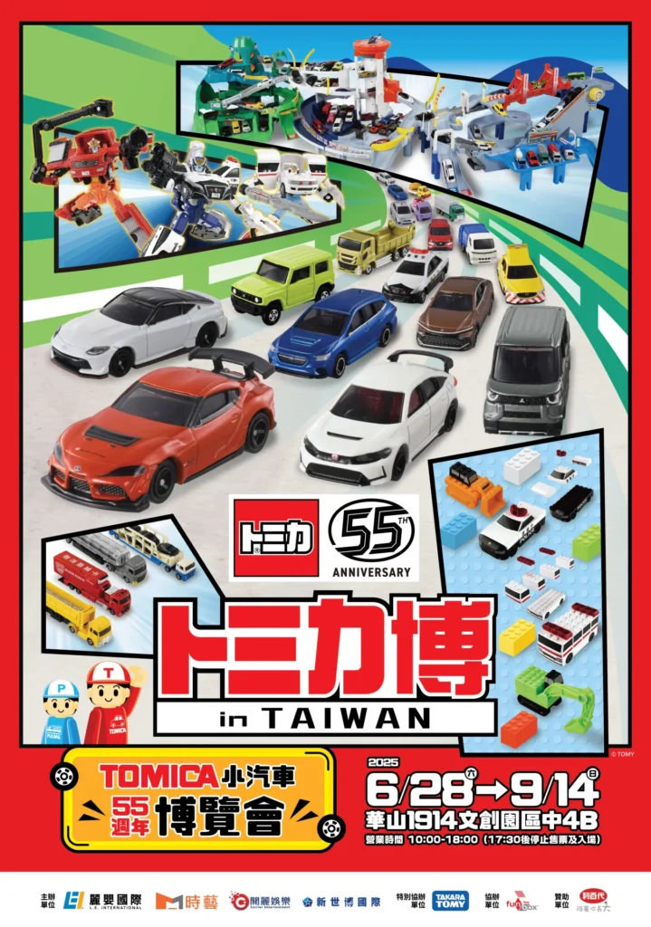 「TOMICA 小汽車 55 週年博覽會」6 月 28 日起於華山 文創開設 2 2025tomica55thhuashan1914ticket02