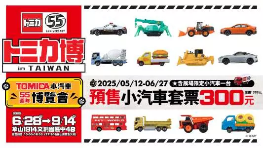 「TOMICA 小汽車 55 週年博覽會」6 月 28 日起於華山 文創開設 3 2025tomica55thhuashan1914ticket03