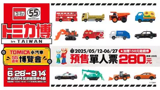 「TOMICA 小汽車 55 週年博覽會」6 月 28 日起於華山 文創開設 4 2025tomica55thhuashan1914ticket04