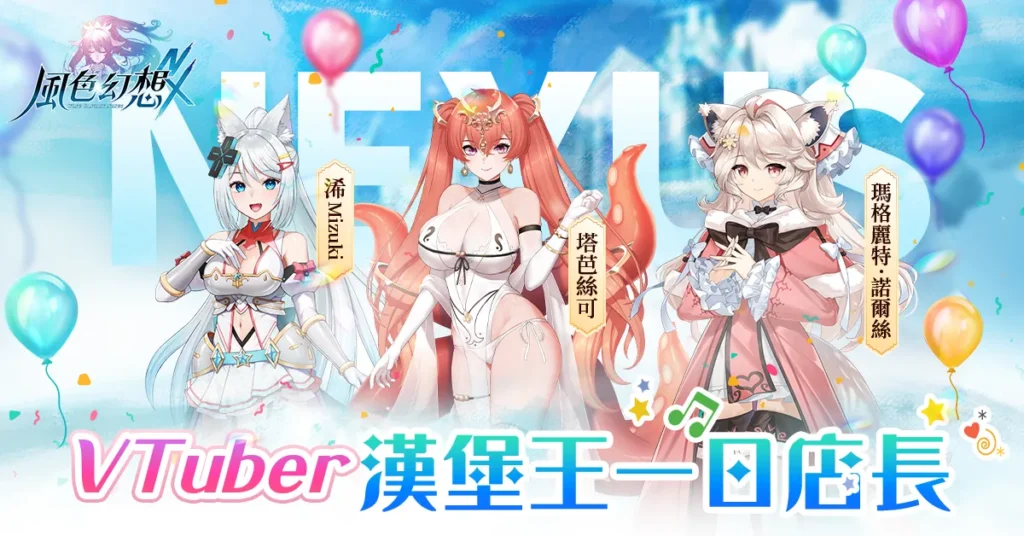 《風色幻想 NeXus》「異世界速食店」主題 將自 5 月 17 日起於漢堡王長春店推出線下主題 2 2025maywfnxHamburvtubernews02