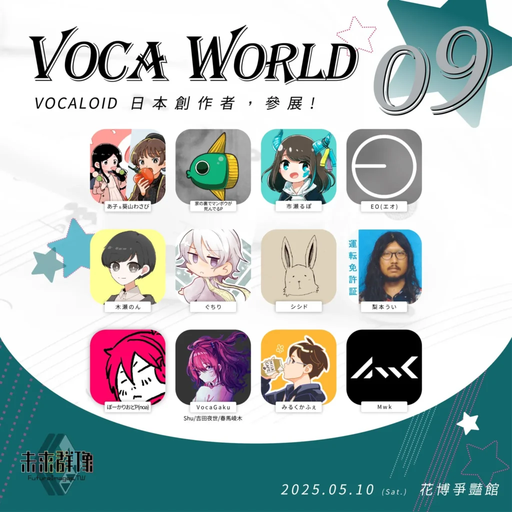同人即售會「VOCAWORLD-09」與DJ活動「VVE Go VocaWorld 2025」將於本週六舉辦 2 2025vocaworld09vvenews03